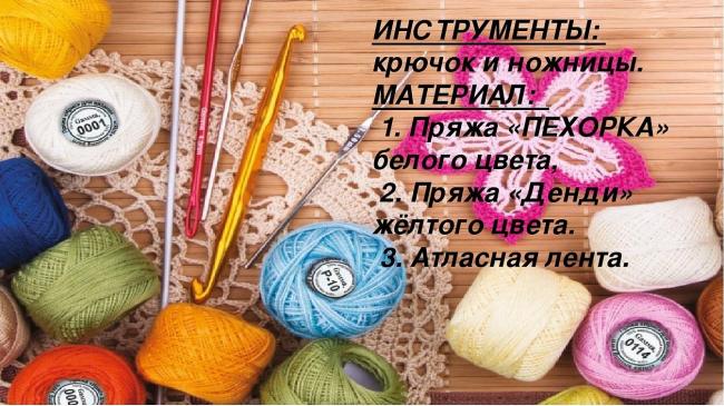 Принадлежности для вязания