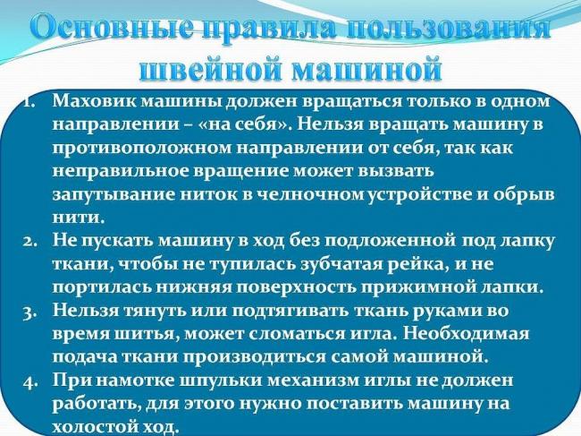 Общие правила, применимые ко всем швейным машинкам