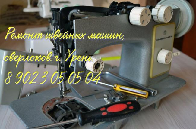Ремонт швейной машинки