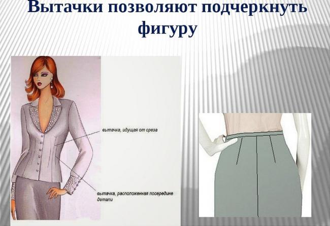 Вытачки создают прекрасный силуэт