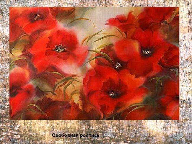 Свободная роспись
