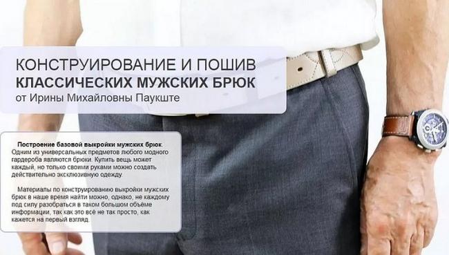 Как сшить классические мужские штаны