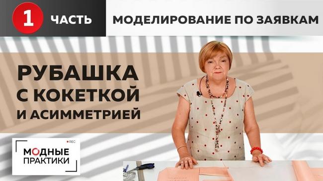 Как сшить интересную кофточку с кокеткой и асимметрией