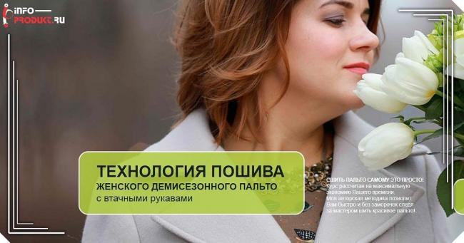 Технология шитья женского демисезонного пальто