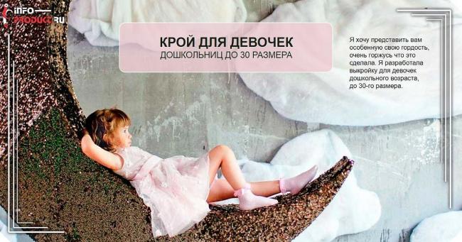 Крой для дошкольниц до 30-го размера