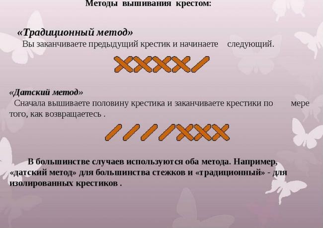 Традиционный и датский метод вышивания